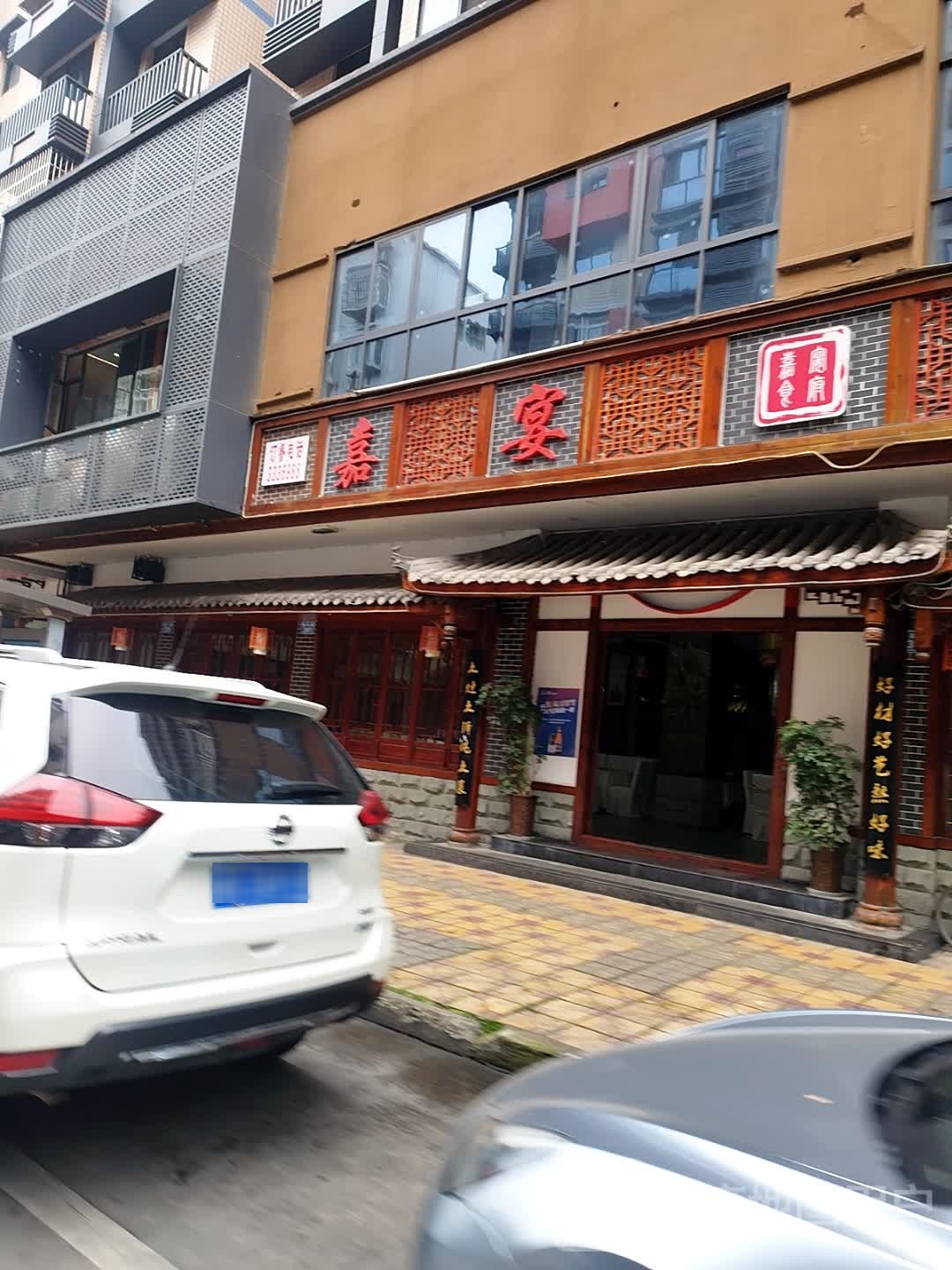 嘉宴食府(柳林路店)