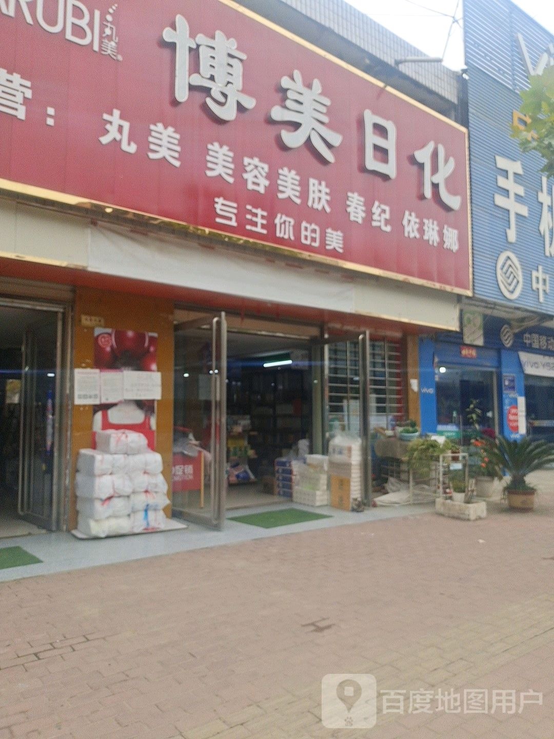 邓州市构林镇博美日化专卖(胜利路店)