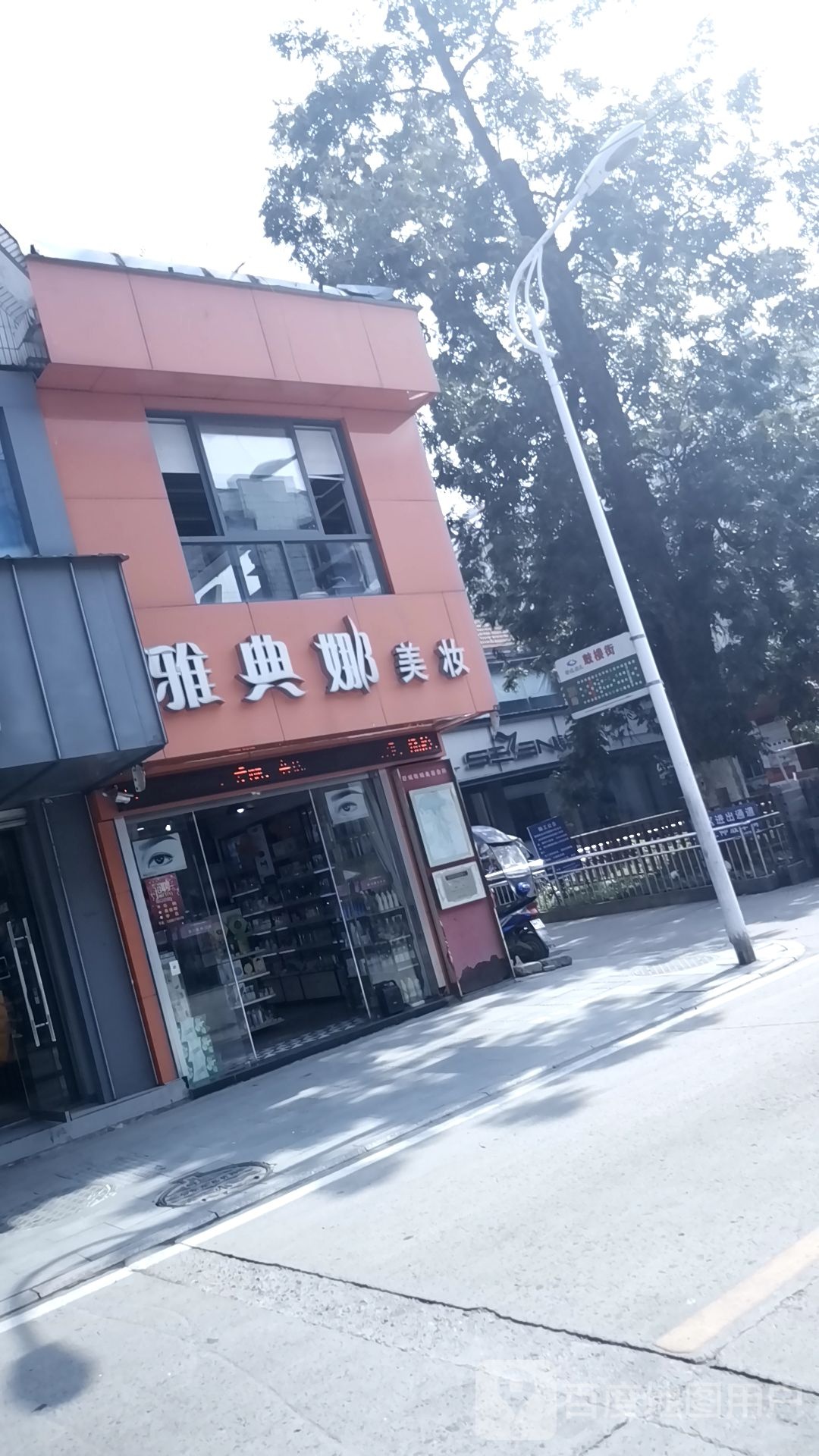 雅典娜美妆(鼓楼街店)
