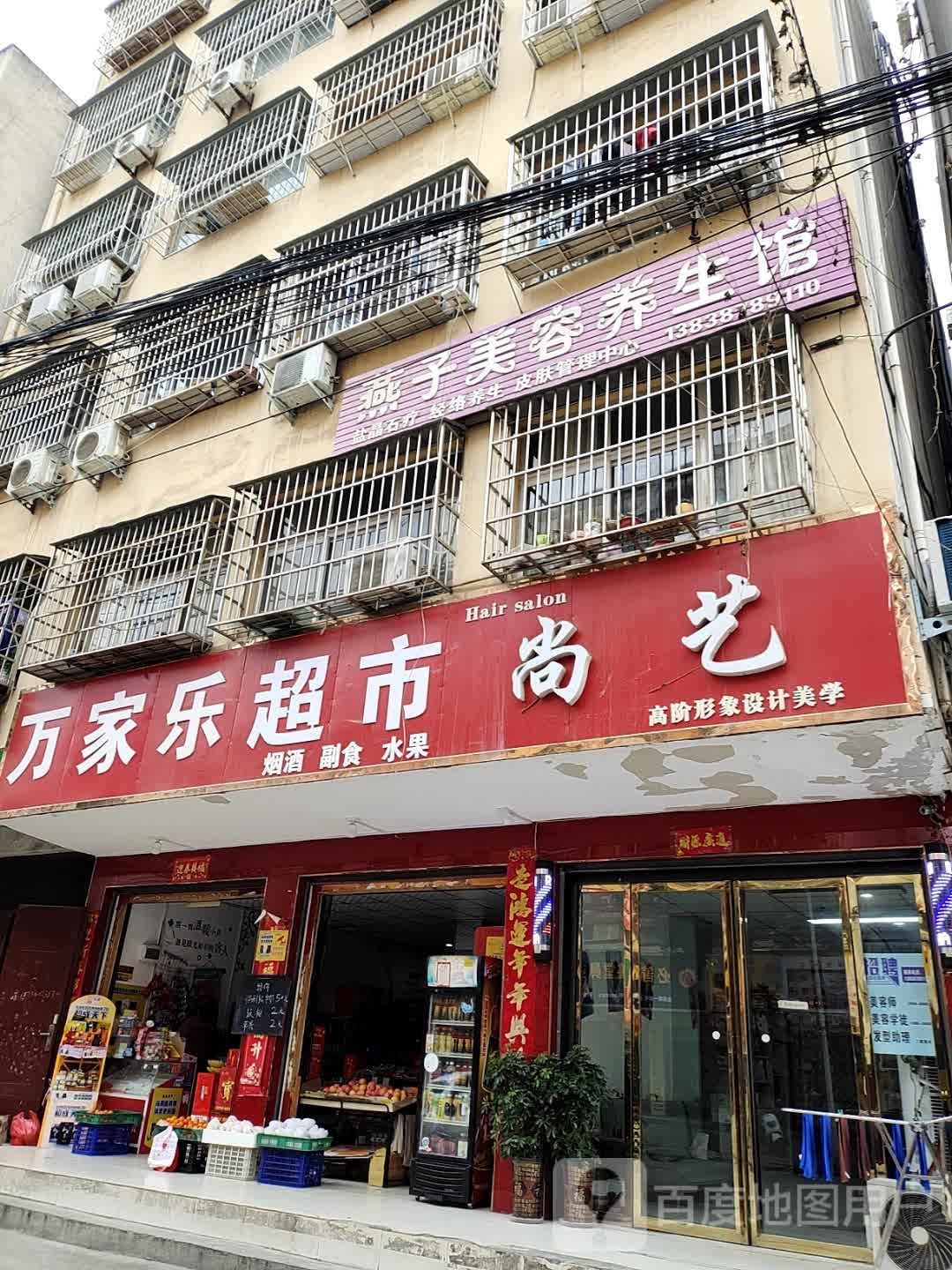 淅川县万家乐超市(新建路店)