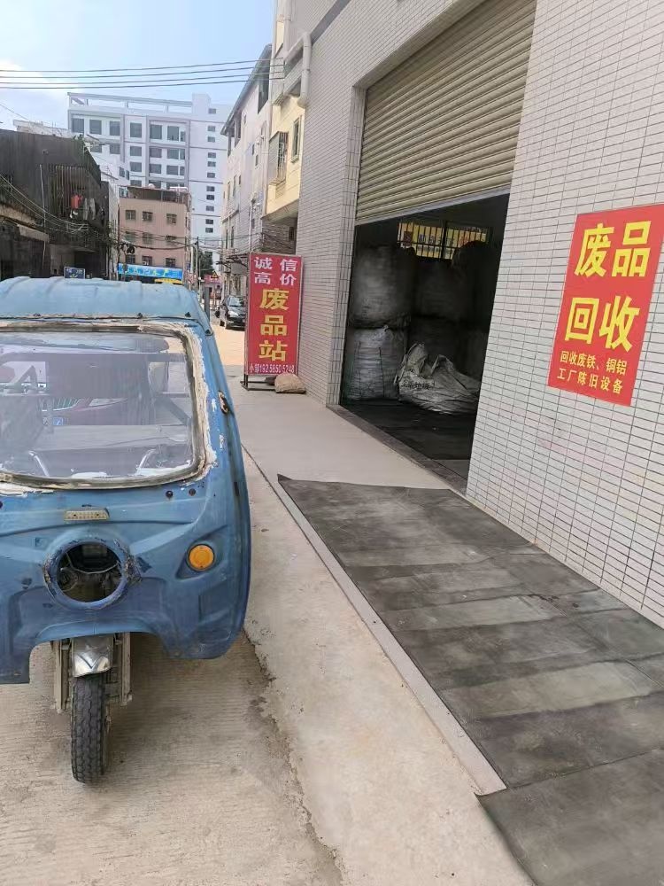 诚信废品站