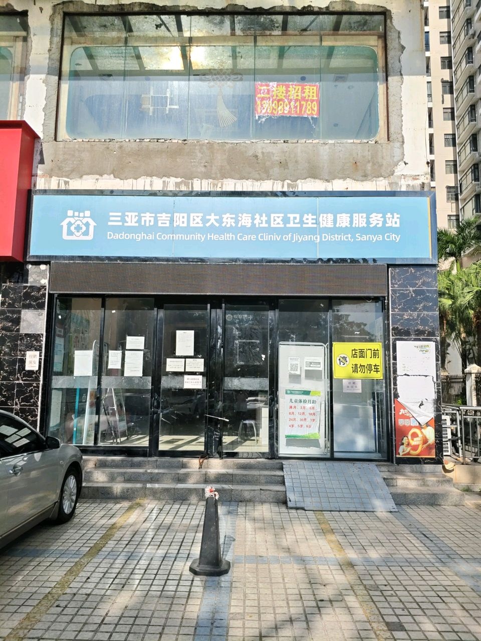 三亚市吉阳区大东海社区卫生健康服务站