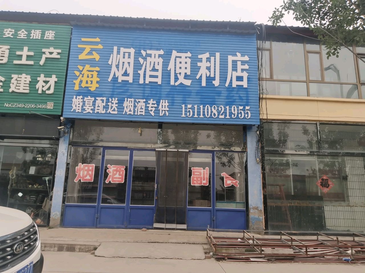 云海烟酒便利店