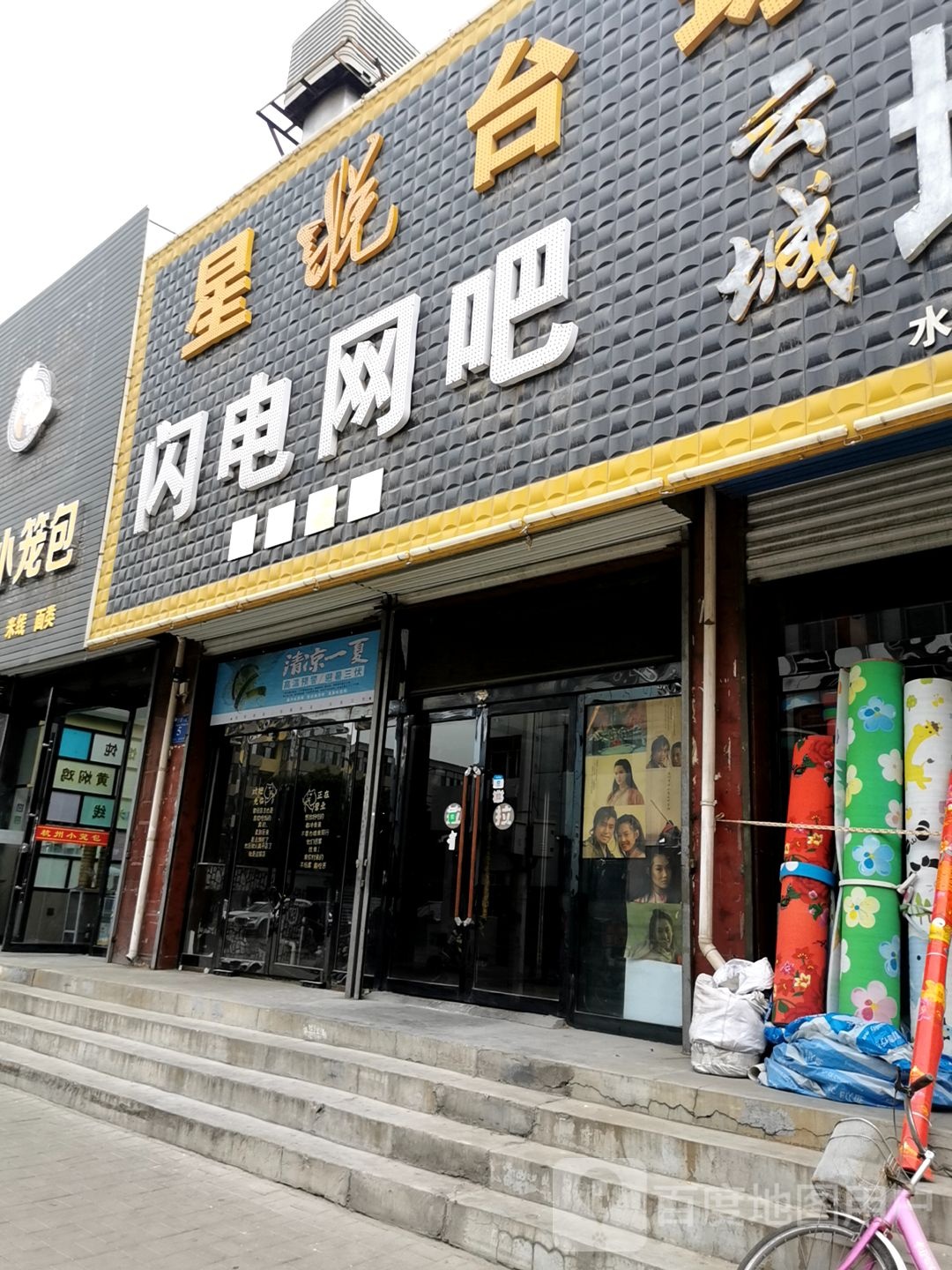 闪电网他(怀信西街店)