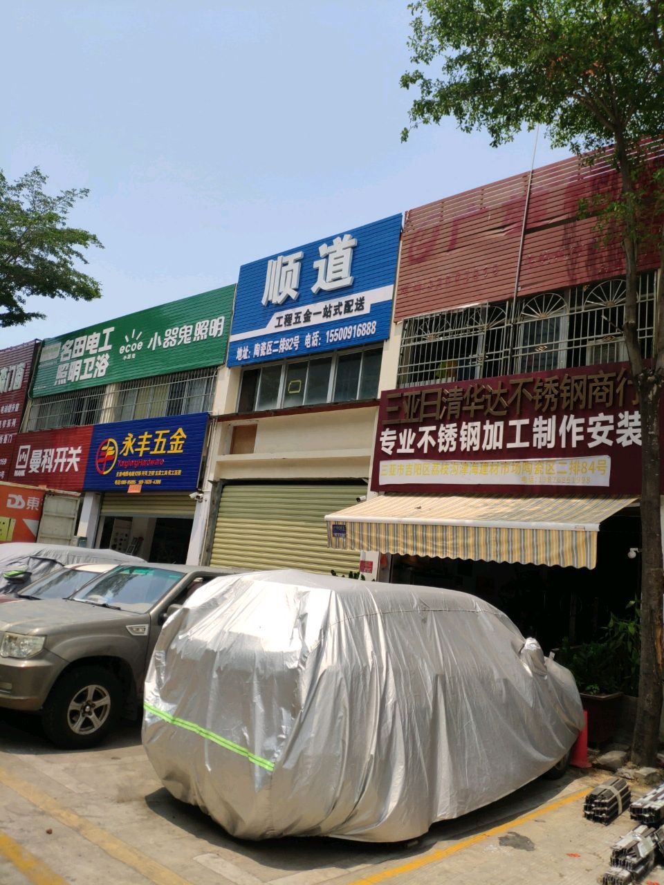 永丰五金(抱坡路店)