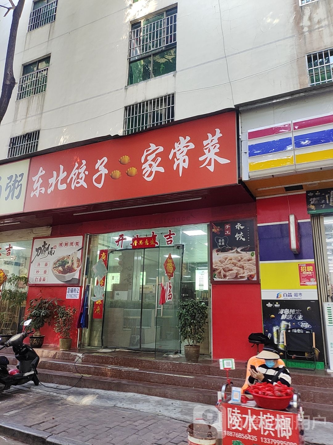 东北饺子家常菜(荔枝沟市仔村店)