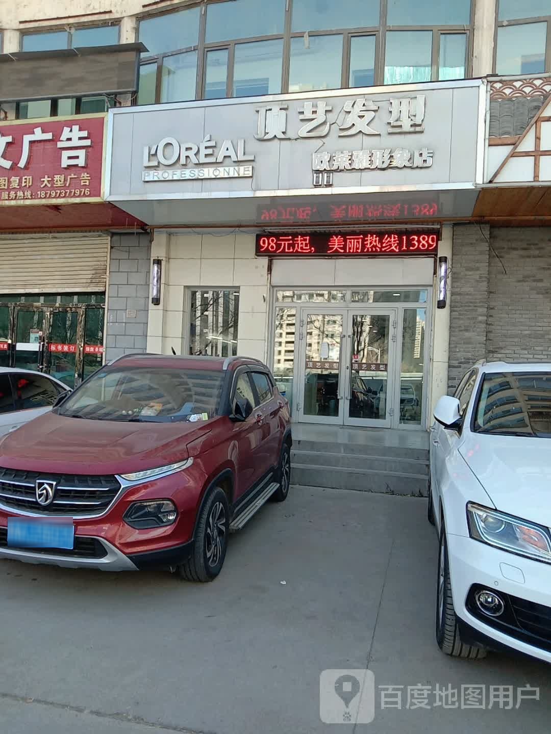 顶艺发型形象富店