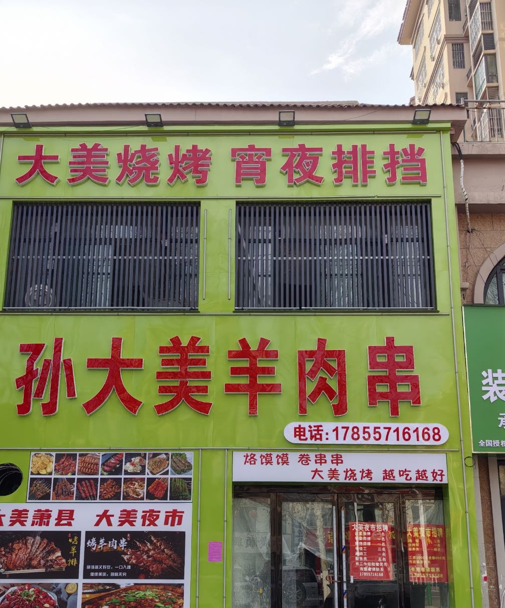 美并孙态大羊肉串