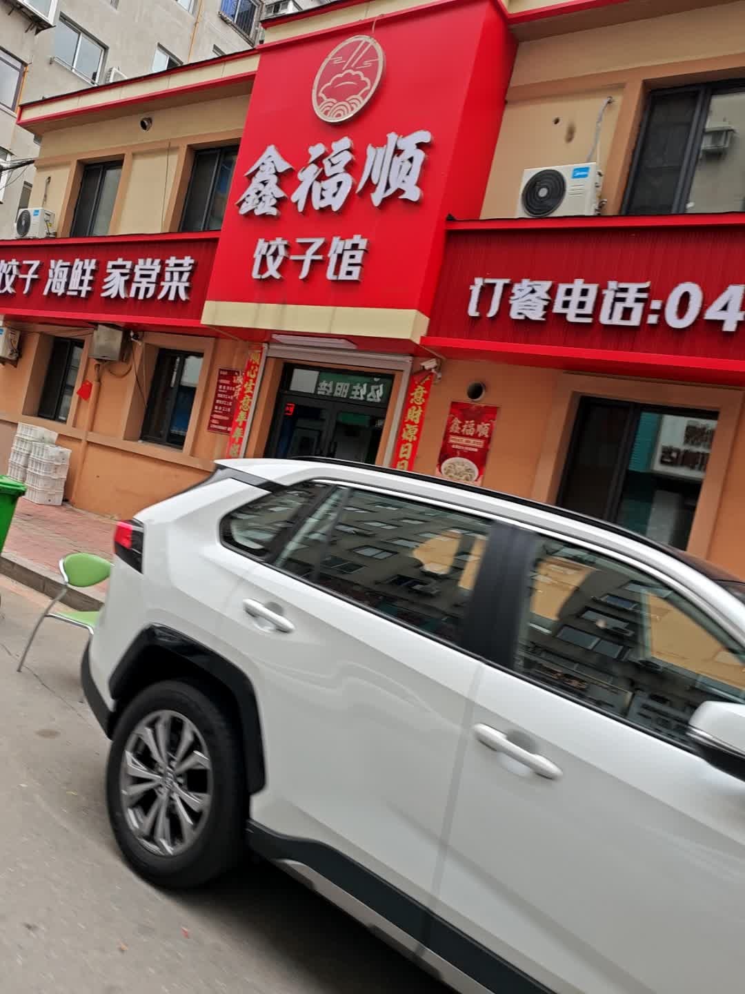 鑫福顺饺子馆(八街店)