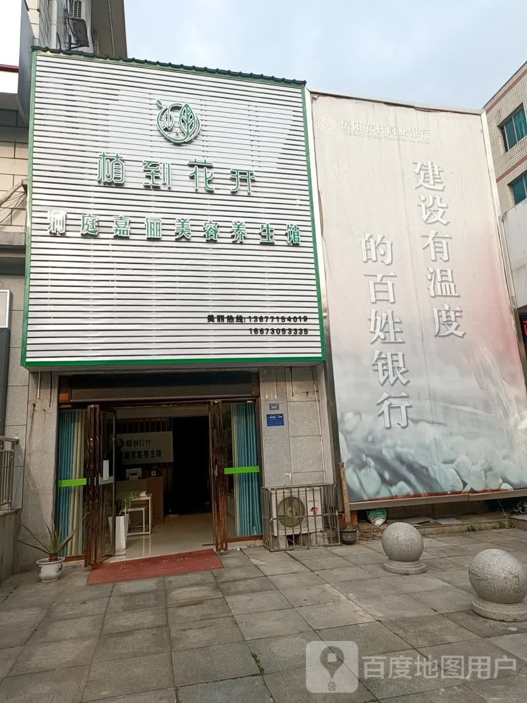 植到花开洞庭嘉俪美容养生馆