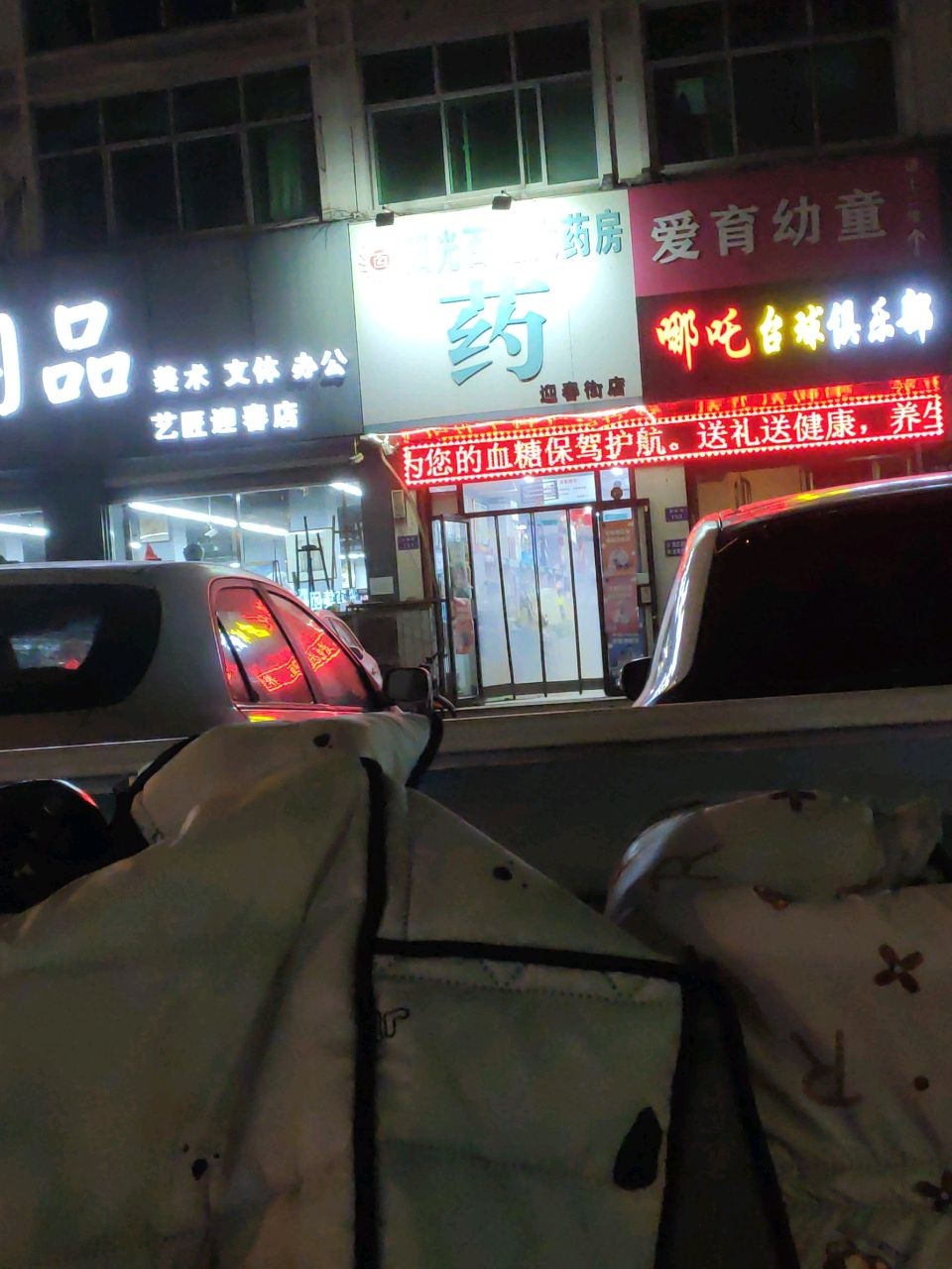 爱育幼童(迎春街)