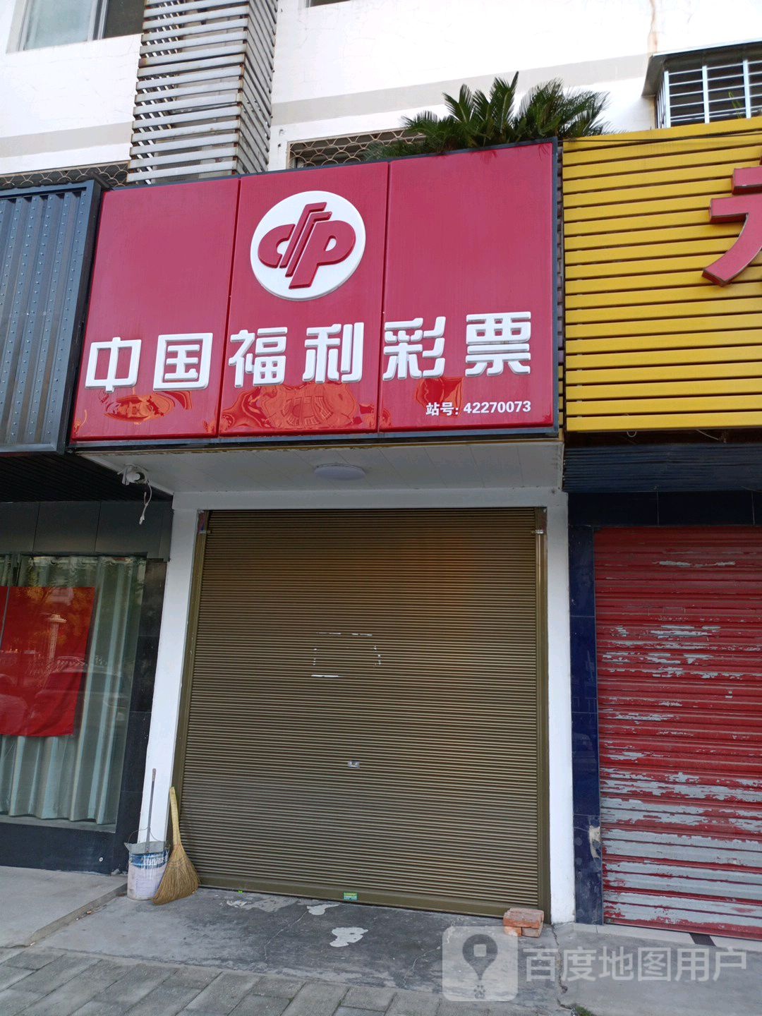 中国福利德彩票(钟惺大道店)