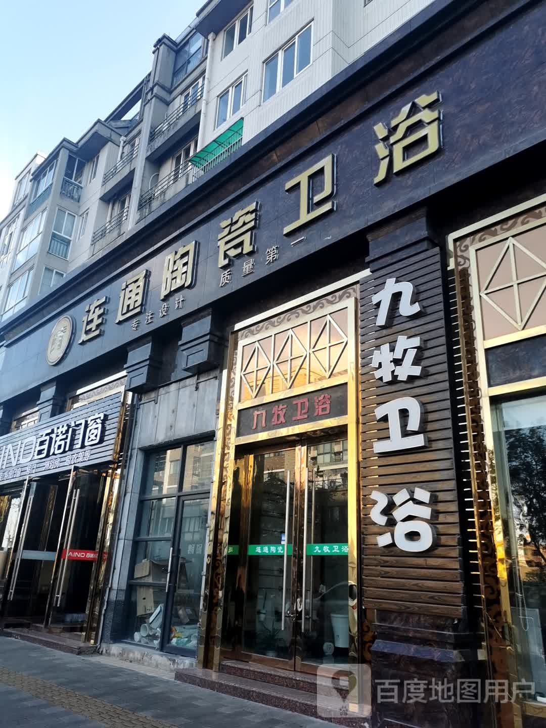 九牧卫浴(精工路店)