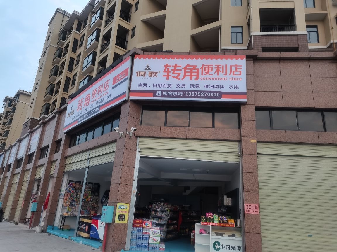 转角便利店