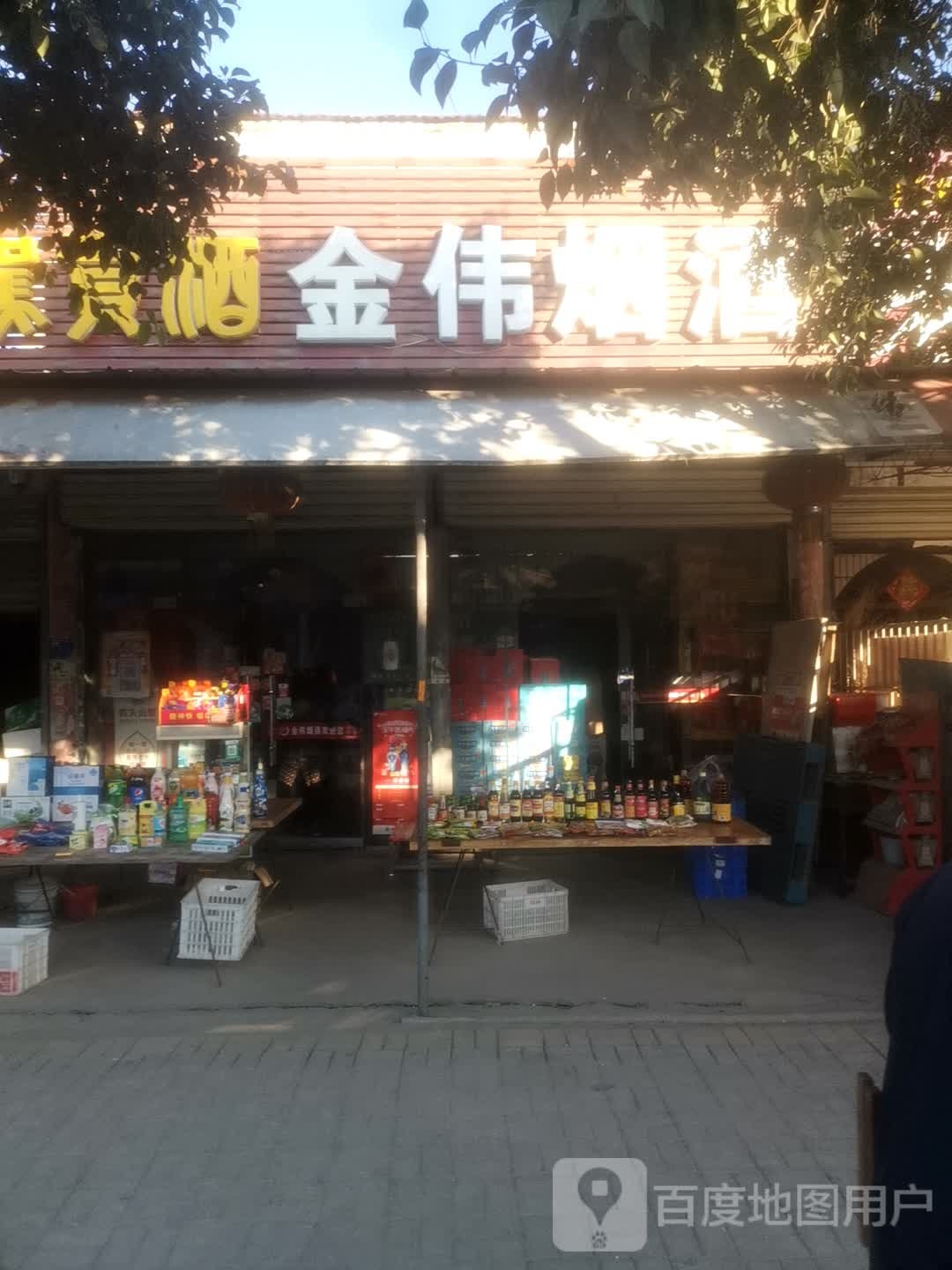 金伟烟酒