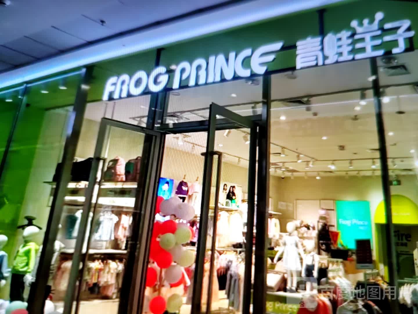 青蛙王子(龙海大道店)