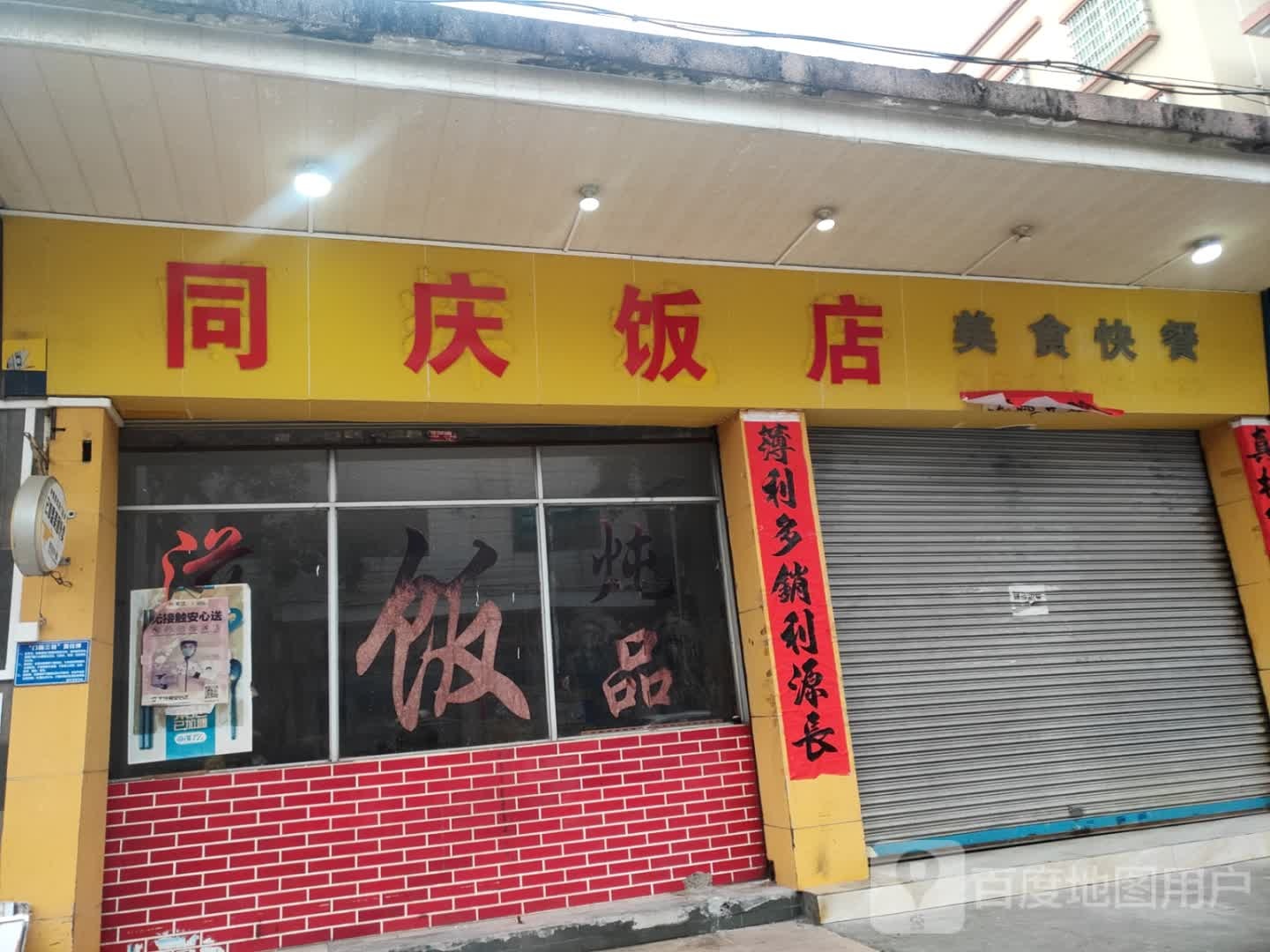 同庆饭店
