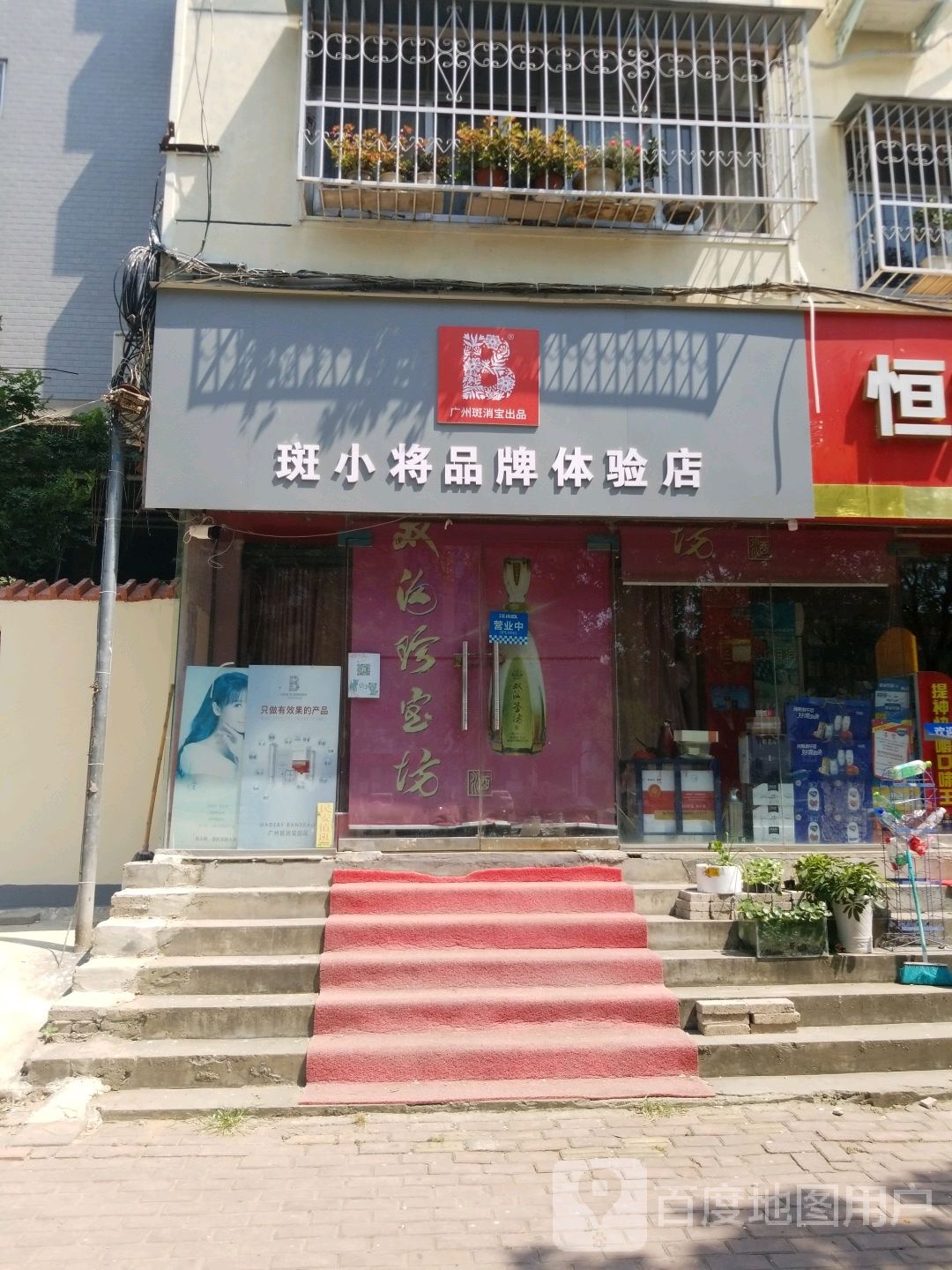 斑小将品牌体验店