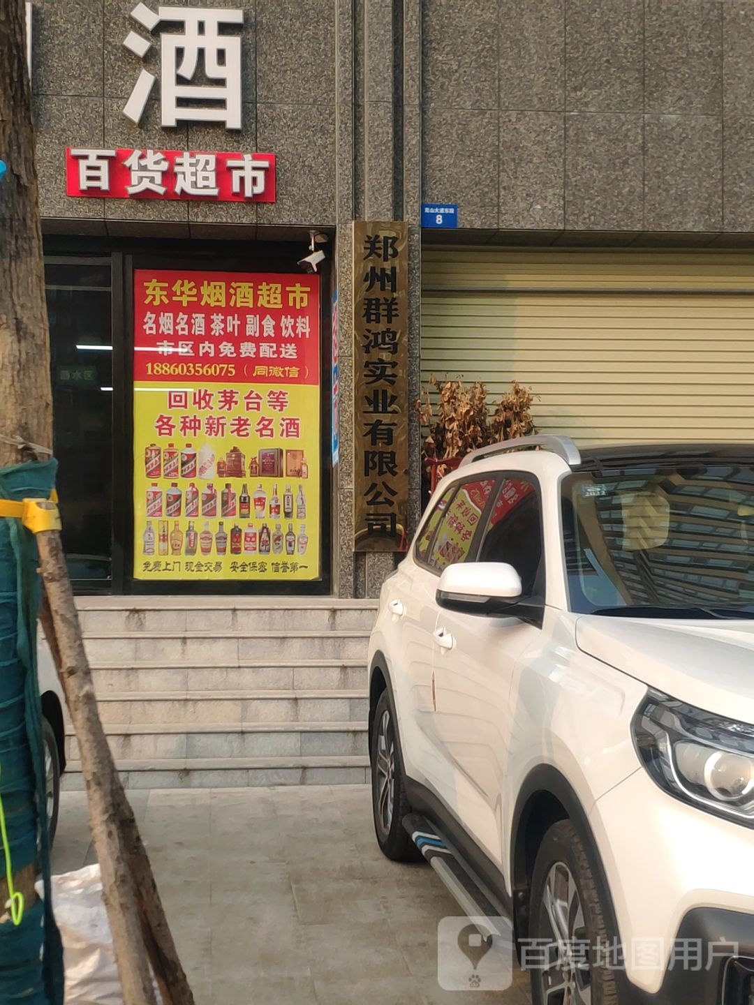 新密市东华烟酒百货超市