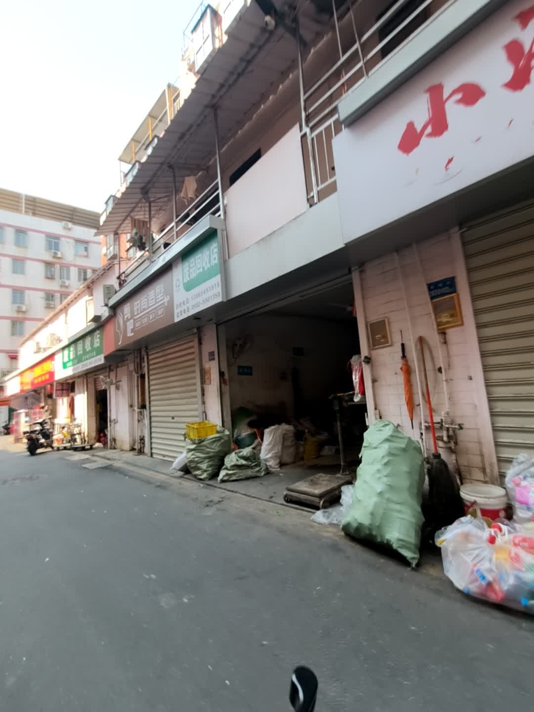 康冉废品回收店