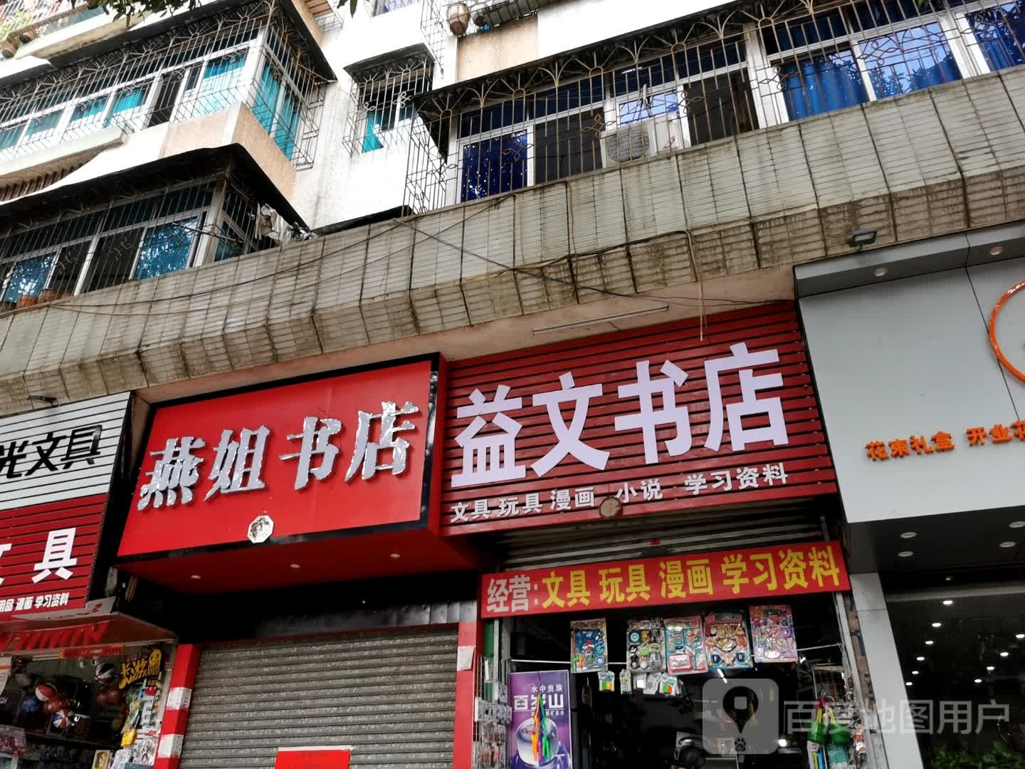 燕姐书店