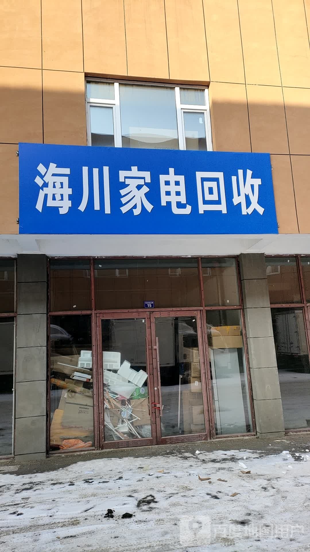 海川家电回收