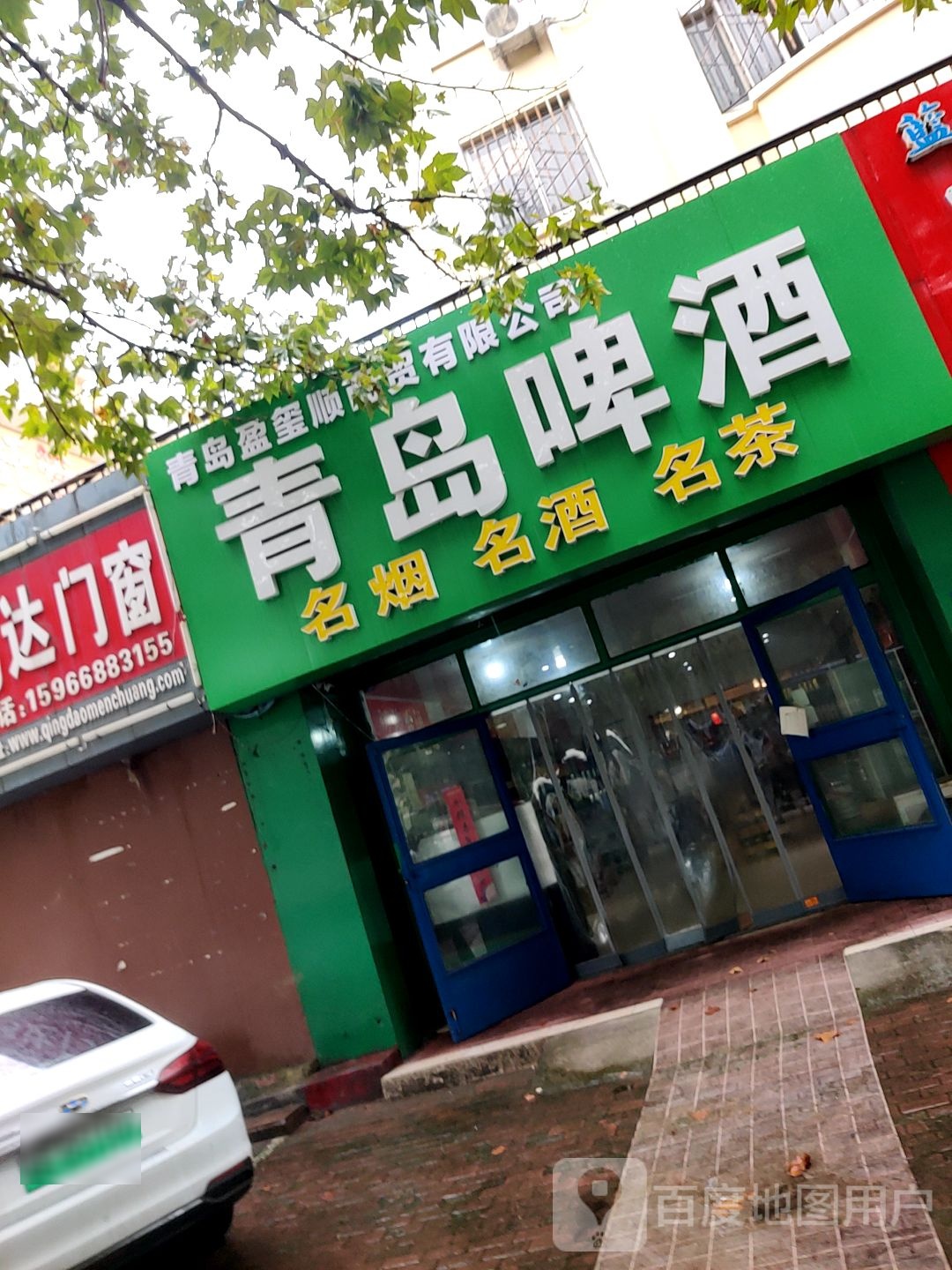 青岛啤酒(太行山路店)
