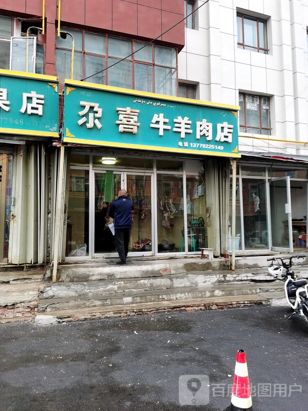 尕喜牛羊肉店