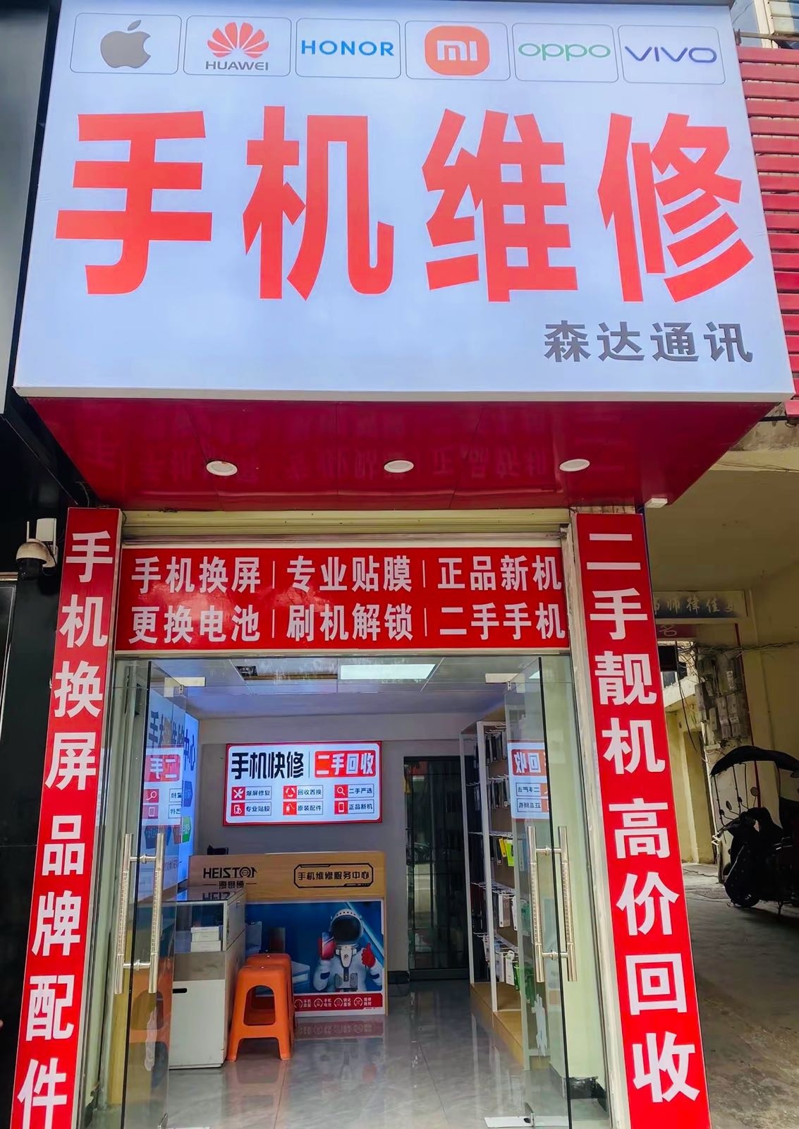 森达通讯·手机维修