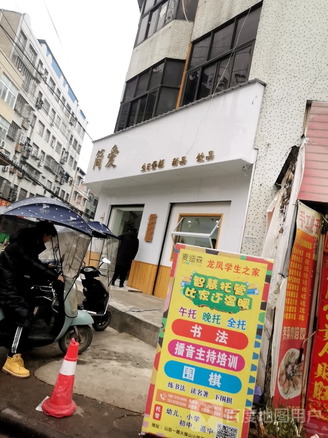 简爱烘焙(山后一路店)