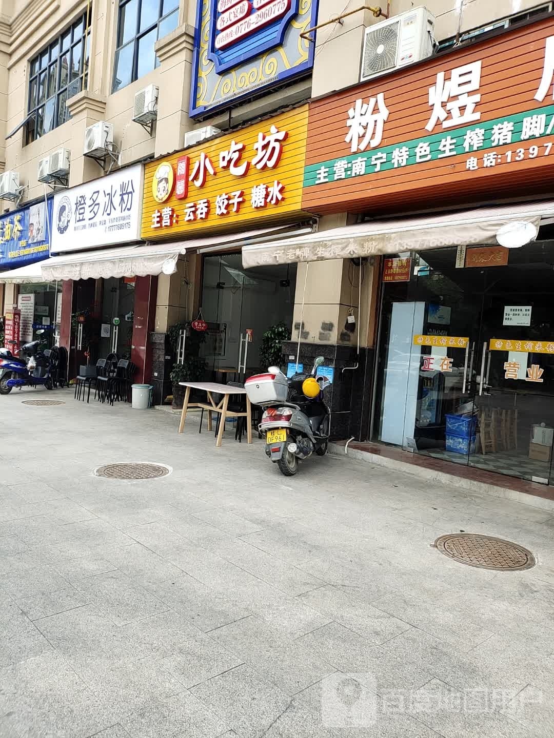 擢馨构雨小吃坊