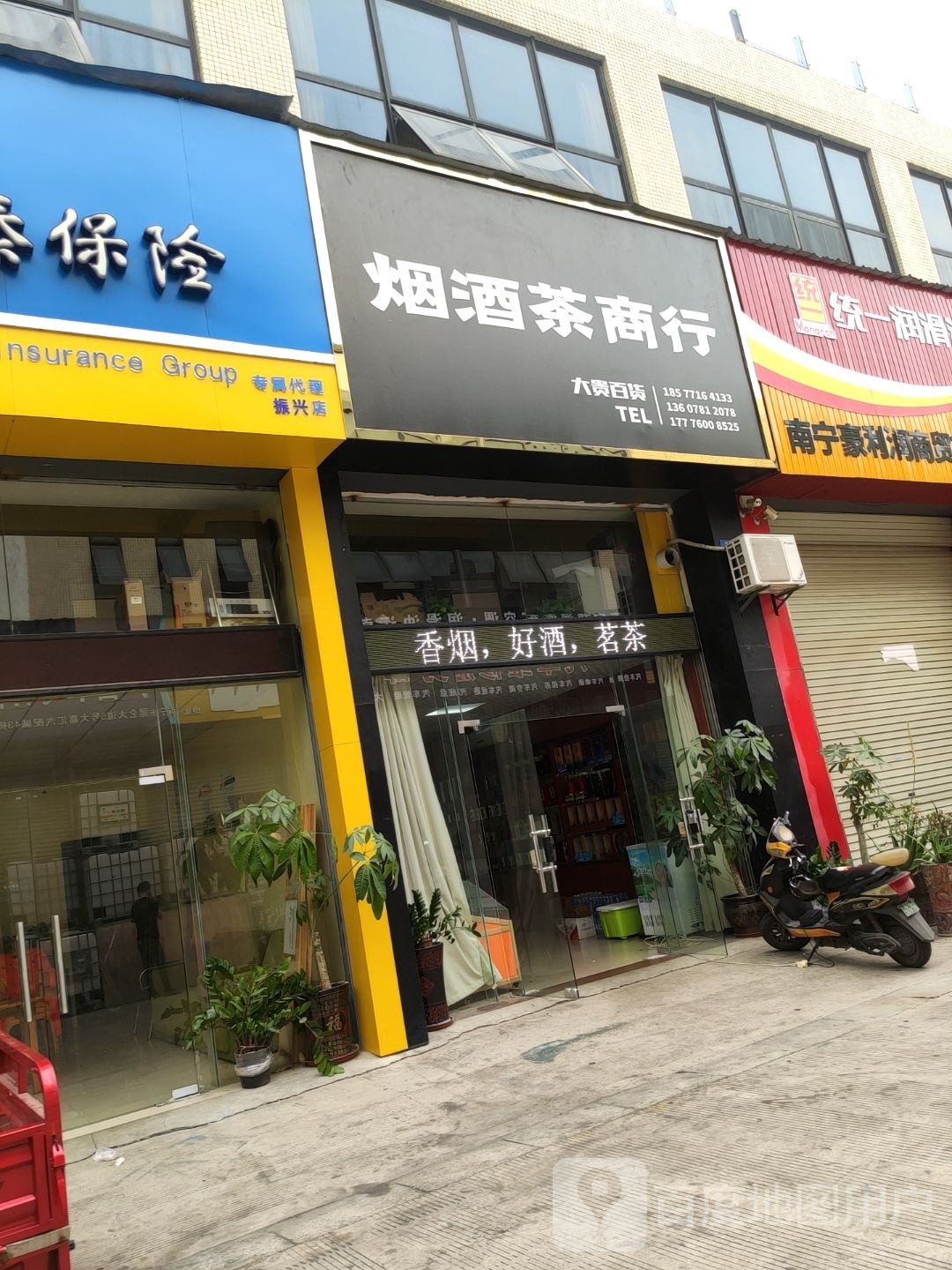 烟酒茶商行