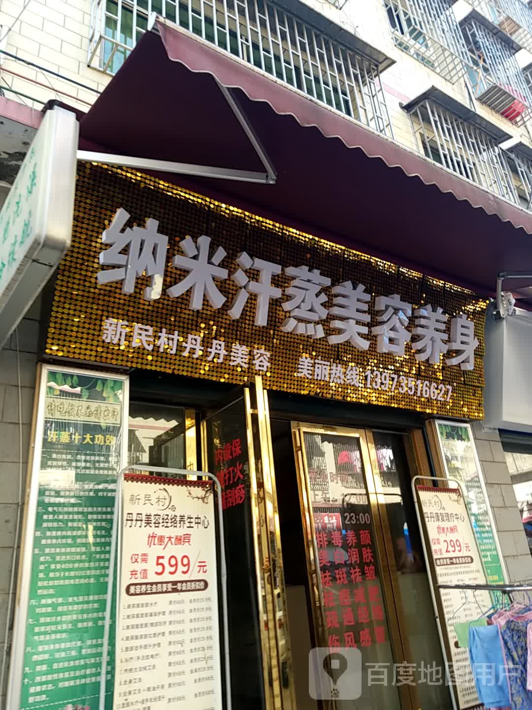 丹丹美容纳米汗蒸美容养身