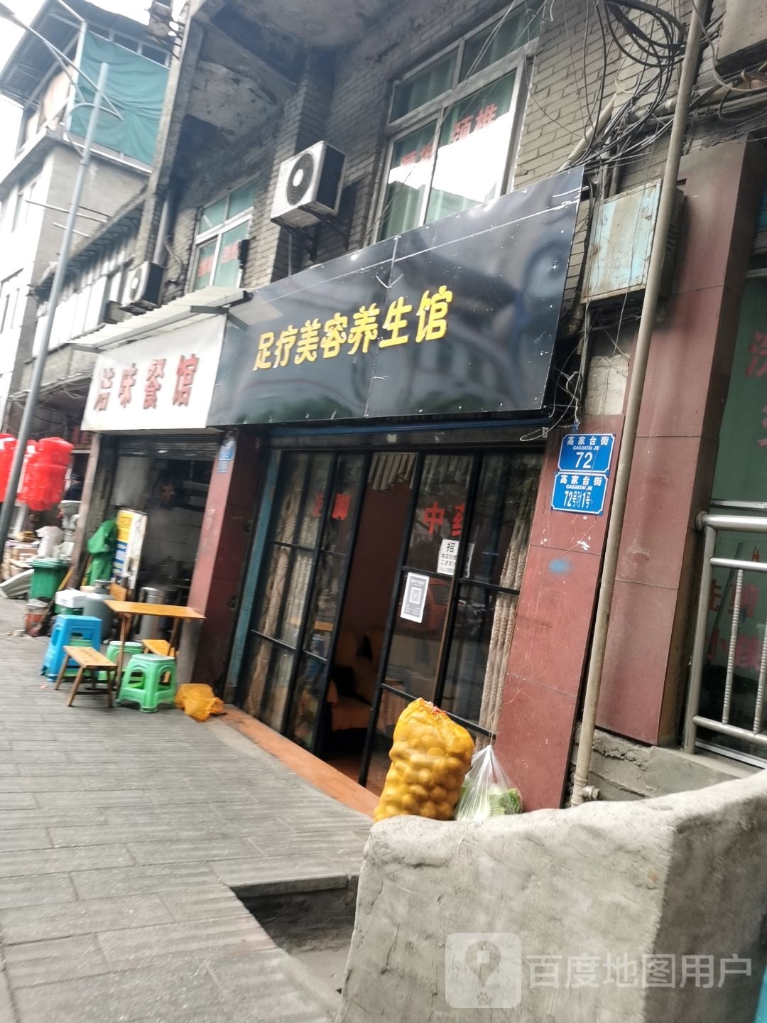 足疗美容养生馆