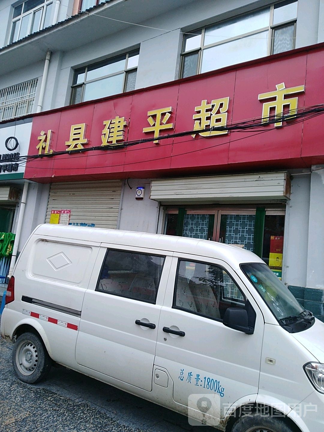 建平超市(厚德路店)