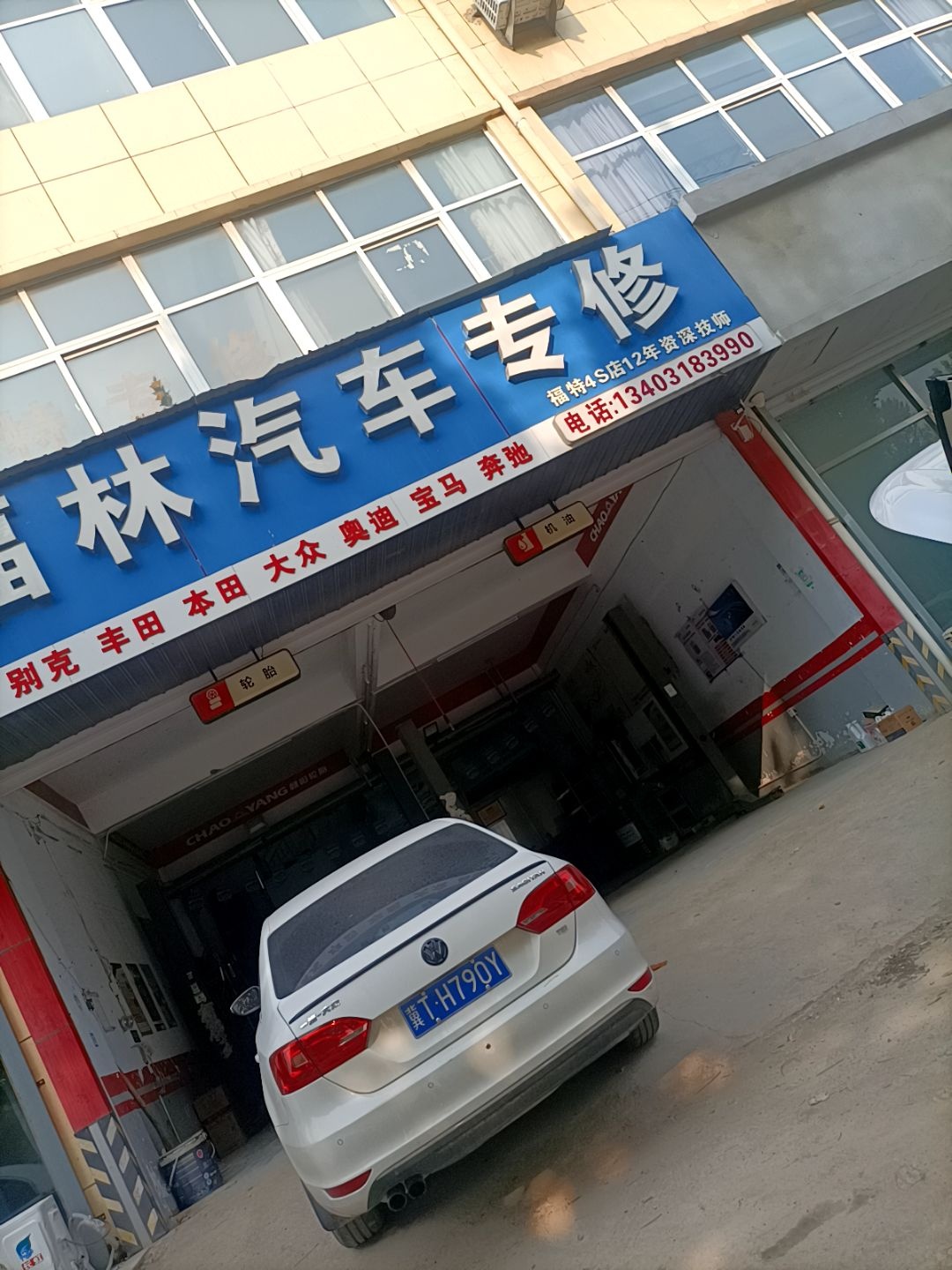 福林汽车专修