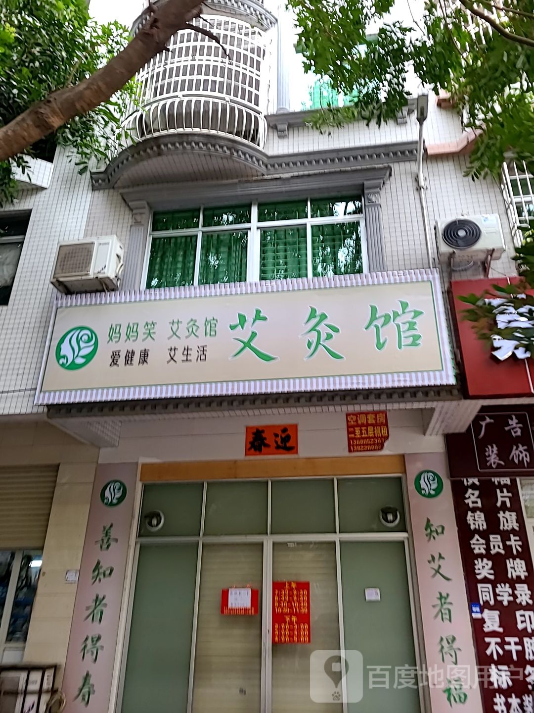 前海艾灸馆