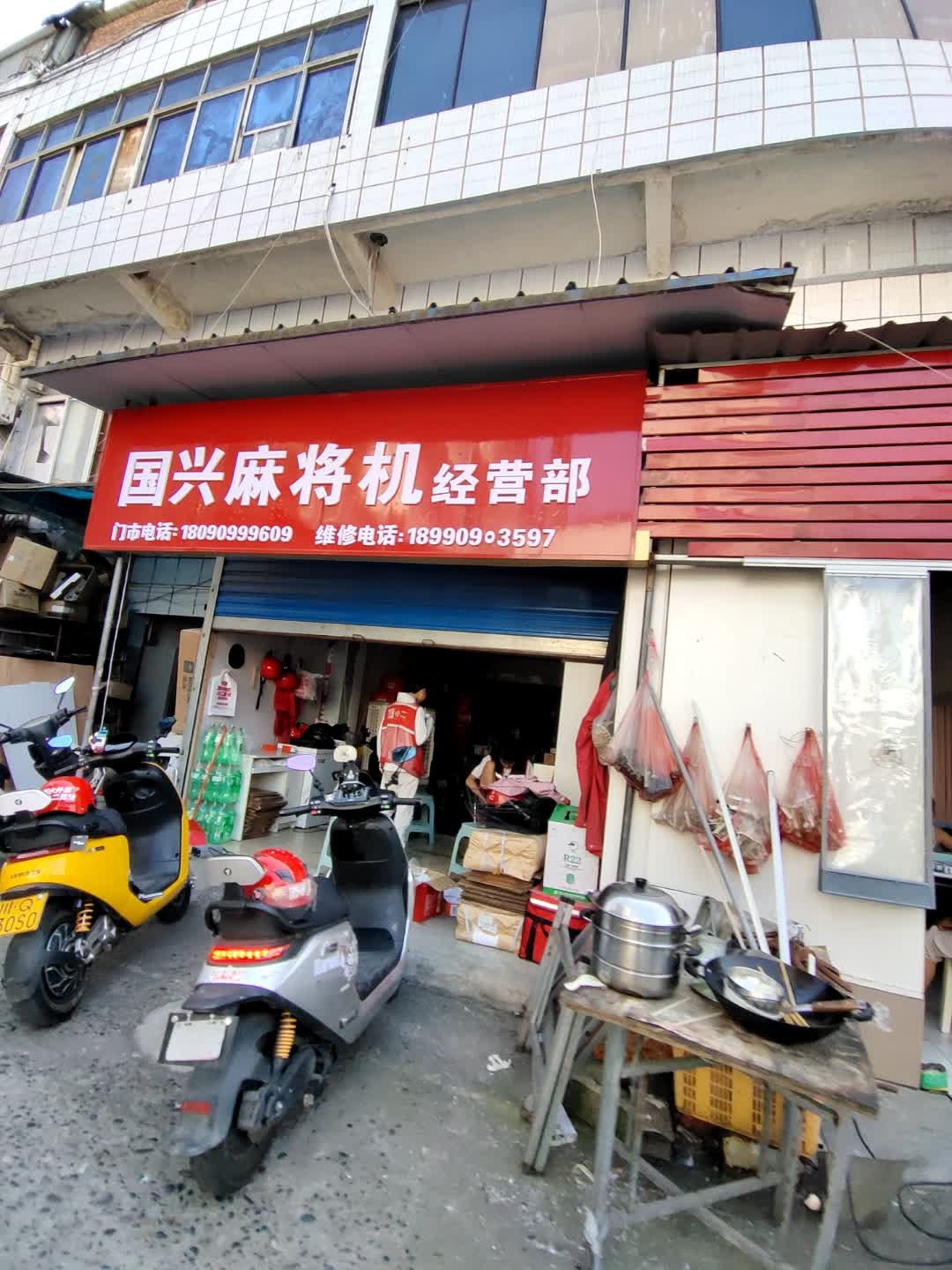 国兴麻将机经营部