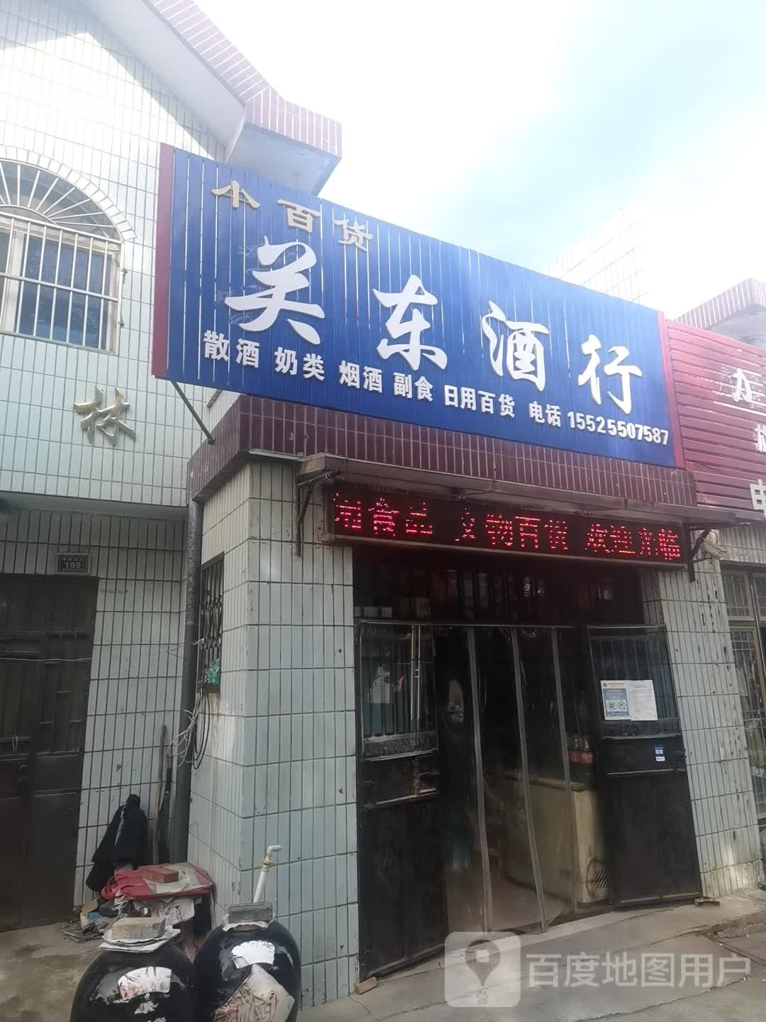 关东酒行(梅园西街店)