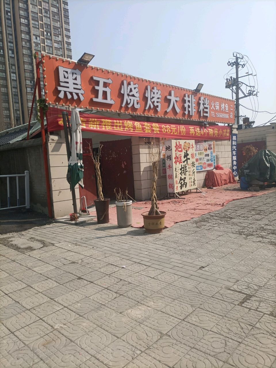 黑五烧烤大排档