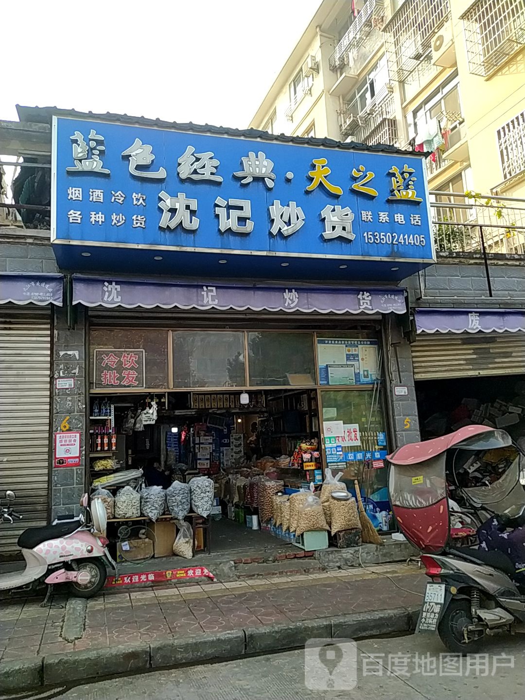 沈记炒货(贵和路店)