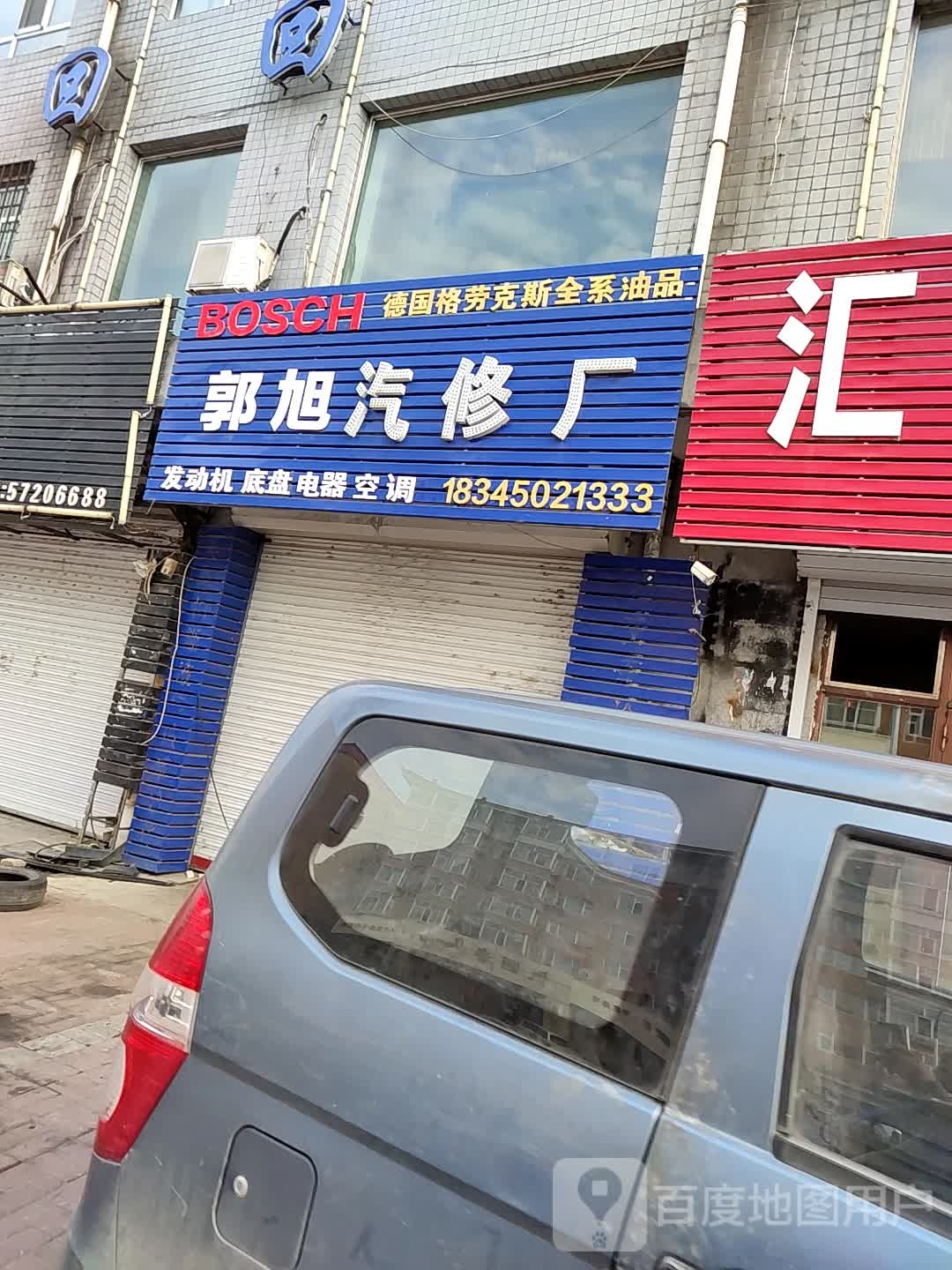 郭旭汽修厂