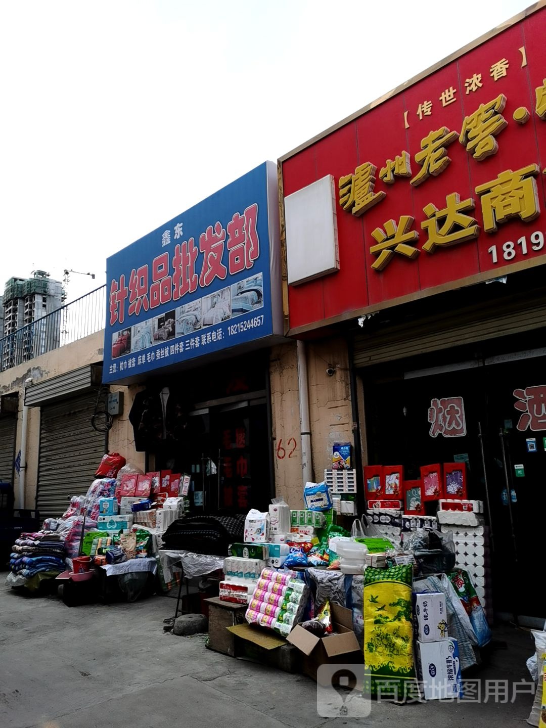 兴达商行(交通南路店)