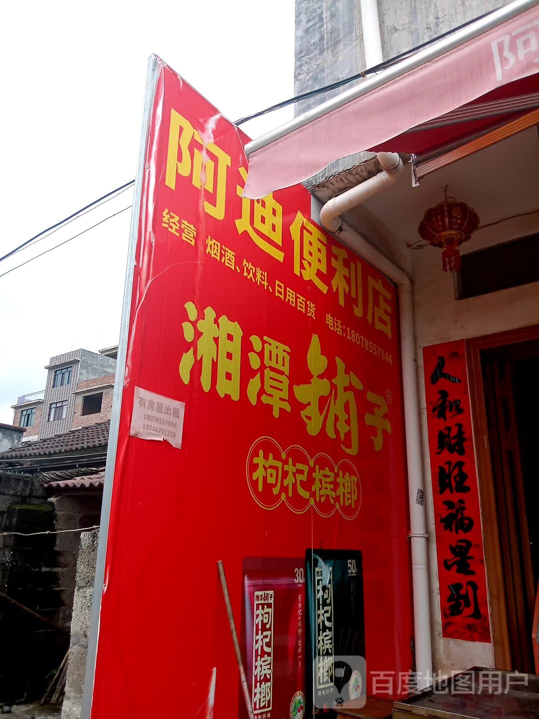阿迪便利店