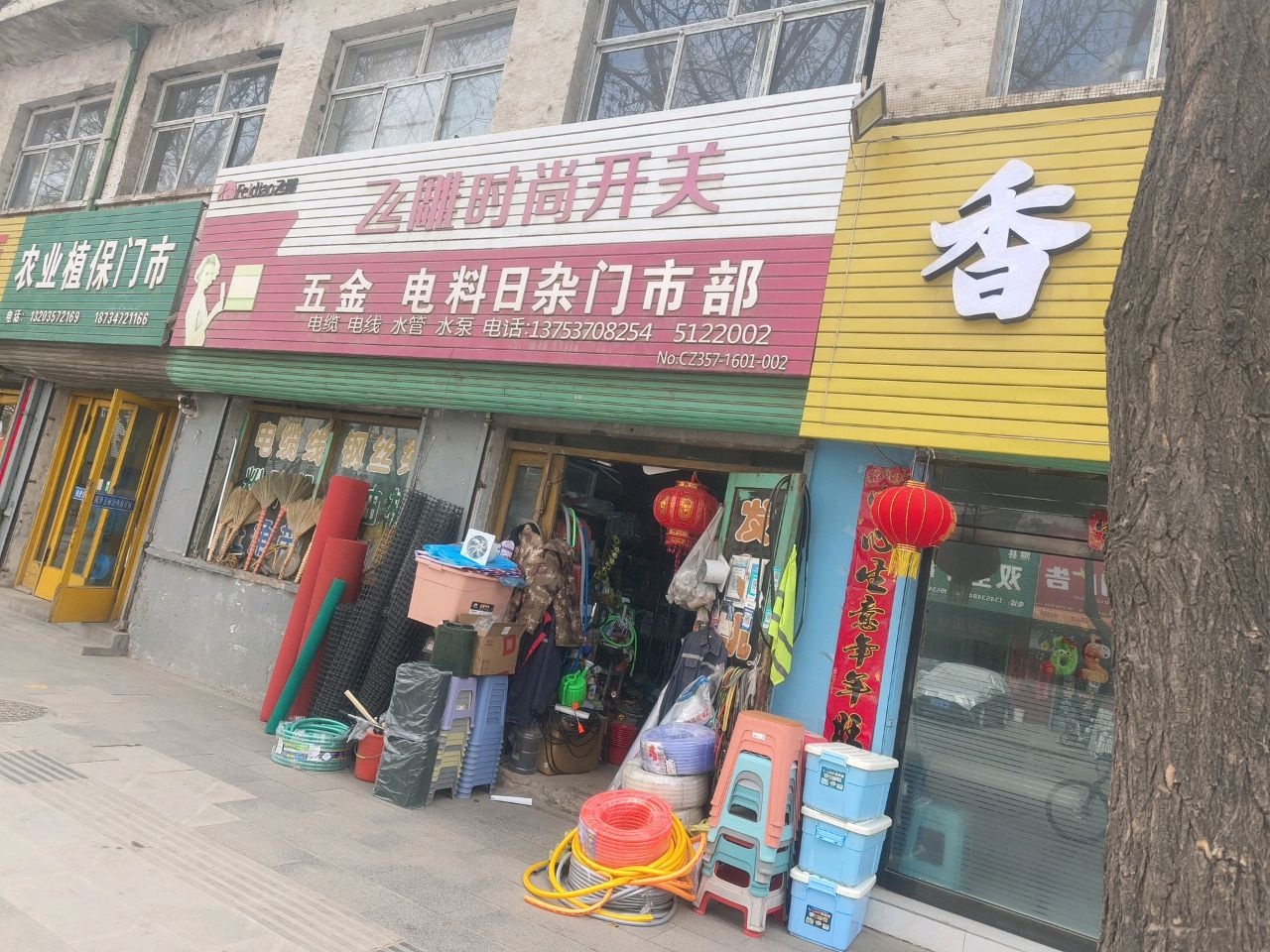 五金电料日杂门市部