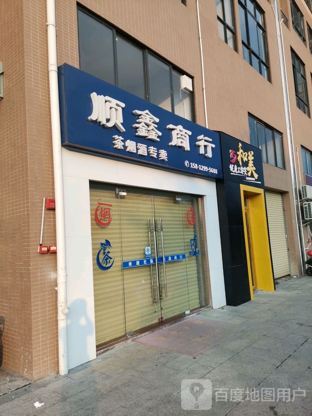 顺鑫商银行(河南路店)