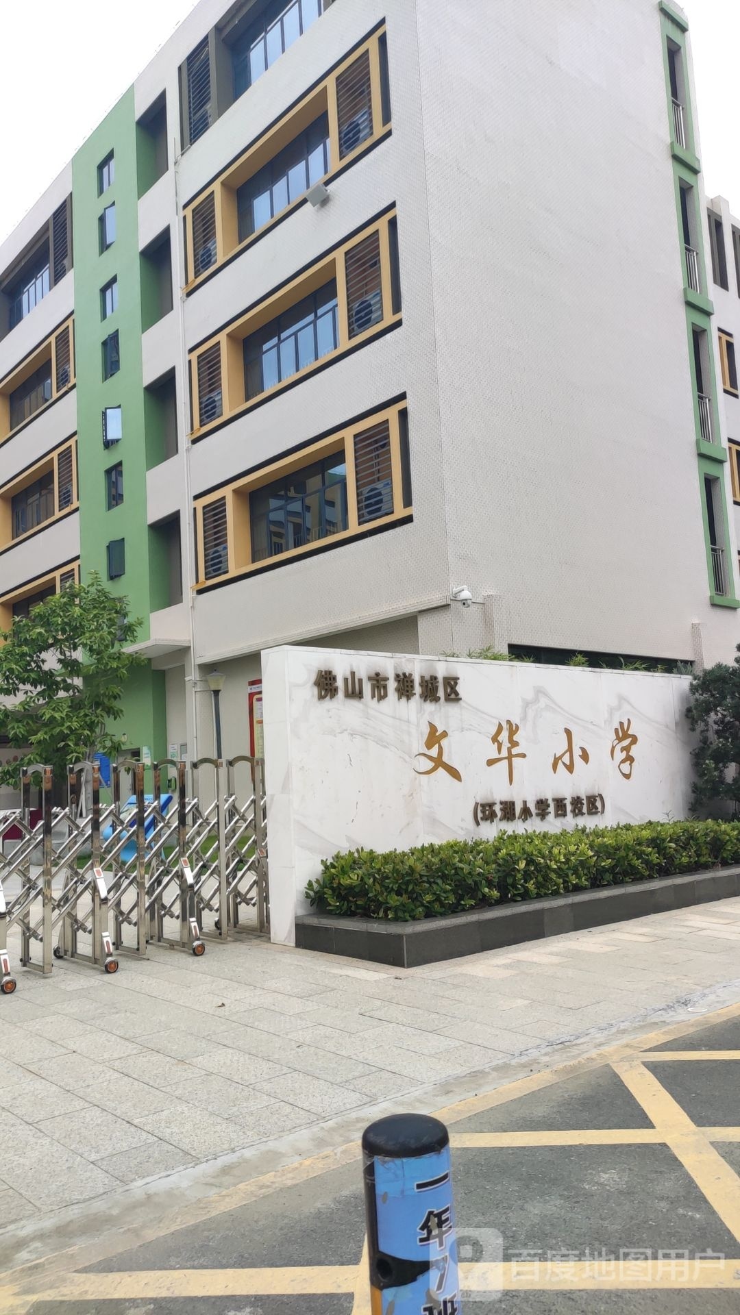 佛山市禅城区文华小学