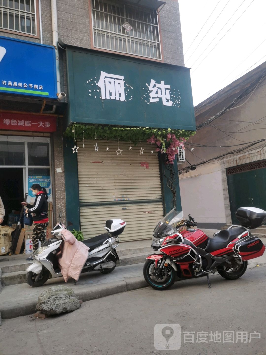 俪纯