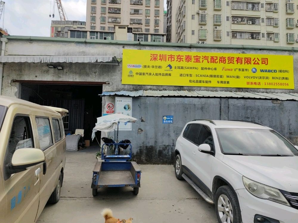 深圳市东泰宝汽配商贸有限公司