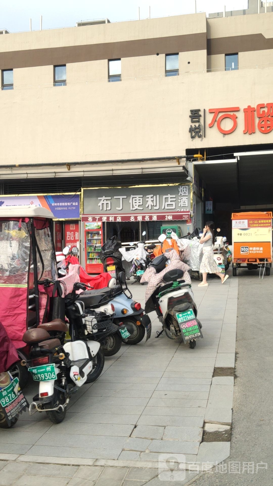 荥阳市吾悦广场布丁便利店(吾悦广场荥泽大道店)